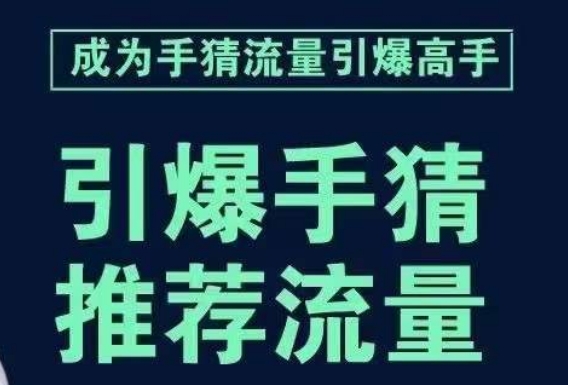 引爆手淘首页流量课，帮助你详细拆解引爆首页流量的步骤，要推荐流量，学这个就够了-恒创联盟资源网