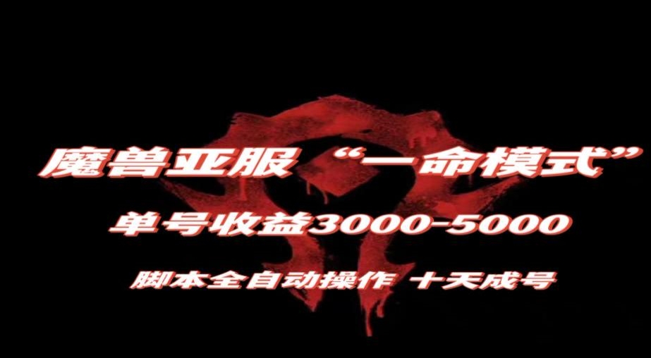 魔兽亚服一命模式，10天成号-单号3千-5千，脚本全自动操作，保姆级教学【揭秘】-恒创联盟资源网