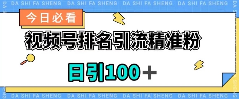 视频号引流精准粉，日引100+，流量爆炸【揭秘】-恒创联盟资源网