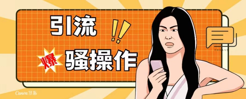 最新引流骚操作，单账号日引50-100，简单粗暴，适合于小白各行各业都可以进行操作，精准粉丝加到爆-恒创联盟资源网