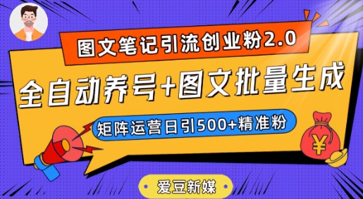 爱豆新媒:全自动养号+图文批量生成,日引500+创业粉(抖音小红书图文笔记2.0)-恒创联盟资源网