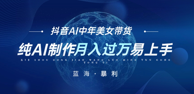 最新抖音AI图文中年美女带货项目，纯AI制作，小白也能轻松上手，单号轻松月入过万-恒创联盟资源网