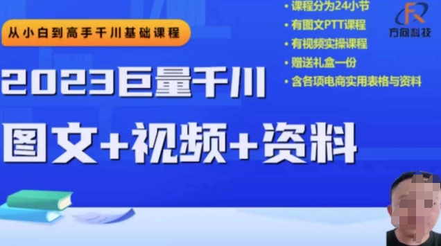 2023下半年巨量千川从小白到高手，推广逻辑、计划搭建、搭建思路等-恒创联盟资源网
