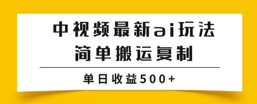 中视频计划最新掘金项目玩法，简单搬运复制，多种玩法批量操作，单日收益500+【揭秘】-恒创联盟资源网