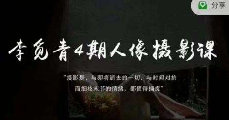 李觅青4期人像摄影线上课，审美/前期策划/拍摄/人像精修/调色-恒创联盟资源网