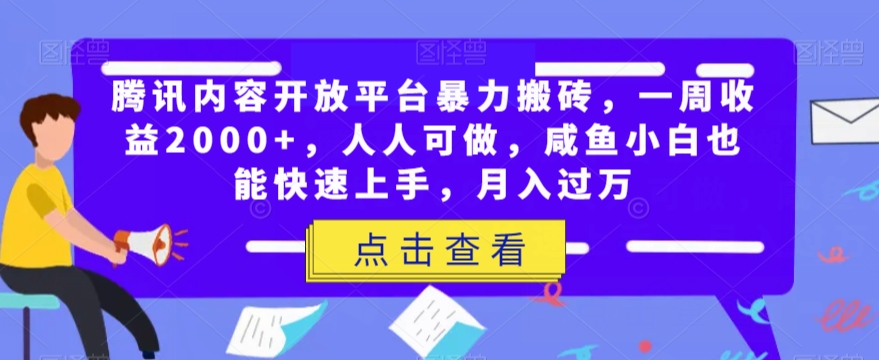 腾讯内容开放平台暴力搬砖，一周收益2000+，人人可做，咸鱼小白也能快速上手，月入过万-恒创联盟资源网