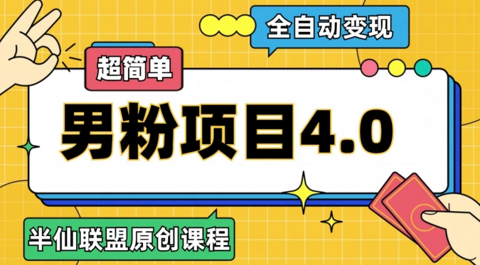 半仙原创·全自动变现男粉项目4.0，超简单-恒创联盟资源网
