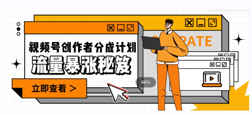 一条视频收益3000+，一条作品涨粉2000+，视频号流量爆炸·的秘籍-恒创联盟资源网