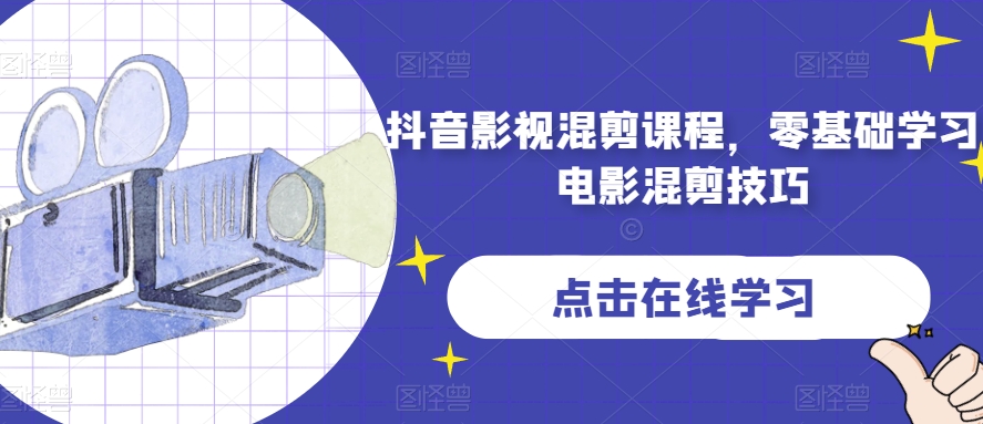 抖音影视混剪课程，零基础学习电影混剪技巧-恒创联盟资源网