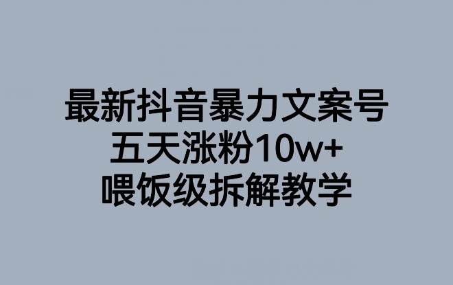 最新抖音暴力文案号,五天涨粉10w+,喂饭级拆解教学-恒创联盟资源网