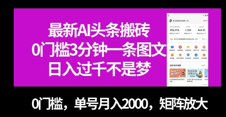 最新AI头条搬砖,0门槛3分钟一条图文,0门槛,单号月入2000,矩阵放大【揭秘】-恒创联盟资源网