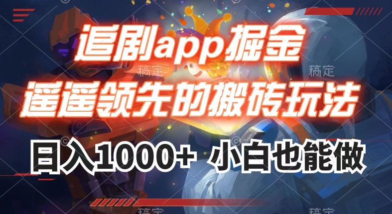 追剧app掘金,遥遥领先的搬砖玩法,日入1000+-恒创联盟资源网