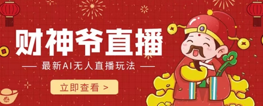 抖音快手财神爷AI智能直播间,无需真人出镜实时互动,不封号礼物打赏赚到手软-恒创联盟资源网