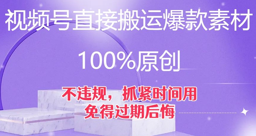 视频号直接搬运爆款素材,100%原创,不违规,抓紧时间用,免得过期后悔【揭秘】-恒创联盟资源网
