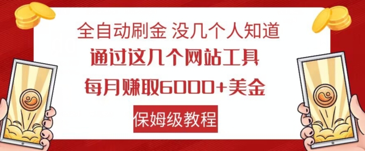 全自动刷金没几个人知道,通过这几个网站工具,每月赚取6000+美金,保姆级教程【揭秘】-恒创联盟资源网