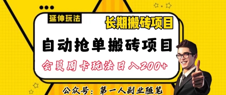 自动抢单搬砖项目2.0玩法超详细实操,一个人一天可以搞轻松一百单左右【揭秘】-恒创联盟资源网