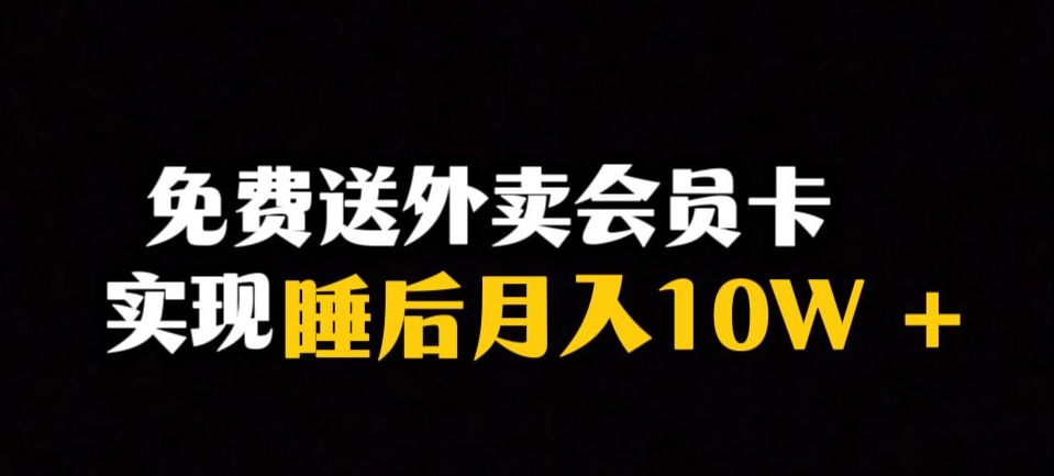 靠送外卖会员卡实现睡后月入10万＋冷门暴利赛道，保姆式教学【揭秘】-恒创联盟资源网