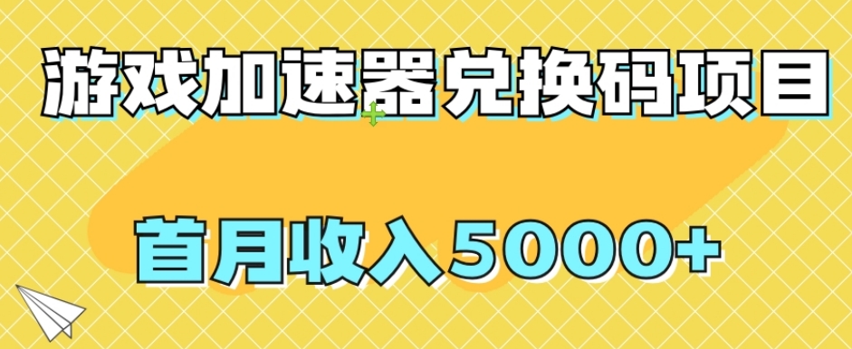 【全网首发】游戏加速器兑换码项目，首月收入5000+【揭秘】-恒创联盟资源网