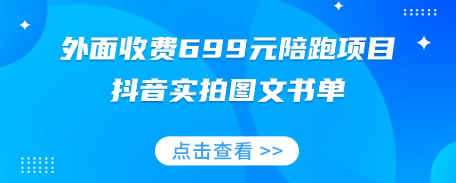外面收费699元陪跑项目，抖音实拍图文书单，图文带货全攻略-恒创联盟资源网