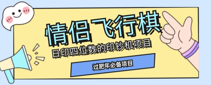 全网首发价值998情侣飞行棋项目，多种玩法轻松变现【详细拆解】-恒创联盟资源网