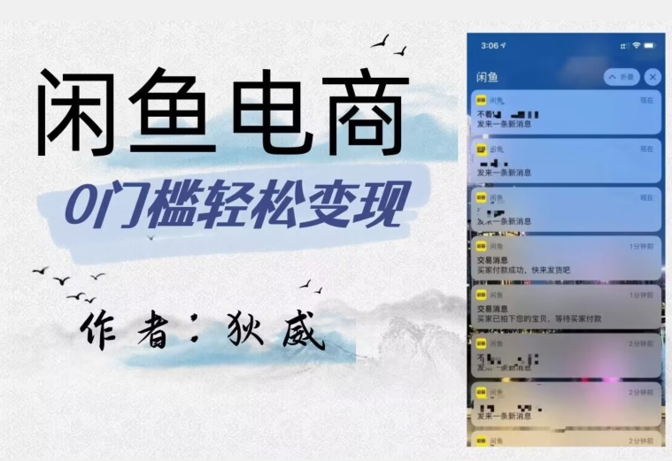 外面收费1980的闲鱼电商终极版，保姆级教程（附选品表）-恒创联盟资源网