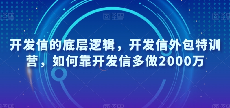 开发信的底层逻辑，开发信外包特训营，如何靠开发信多做2000万-恒创联盟资源网