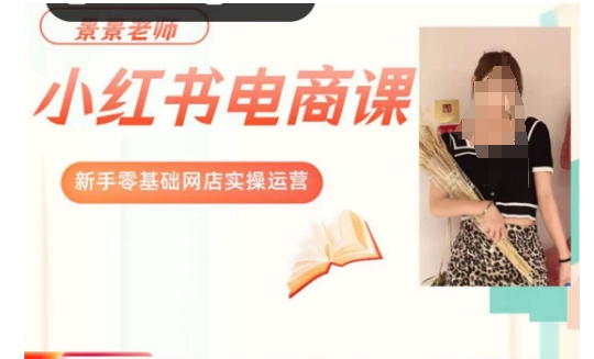 景景小红书电商新手实操课程，新手零基础网店实操运营-恒创联盟资源网