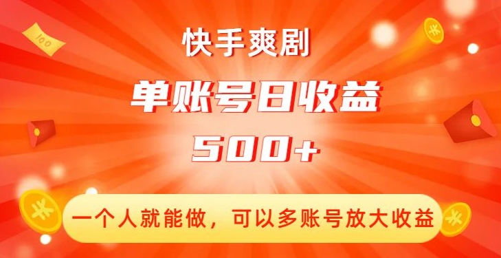 快手爽剧，一个人就能做，可以多账号放大收益，单账号日收益500+【揭秘】-恒创联盟资源网