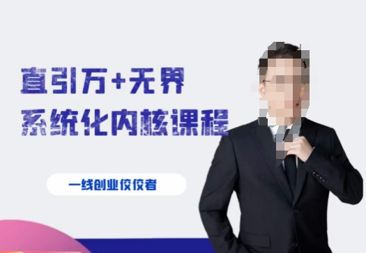 千影·直引万+无界系统化内核课程，4套系统课让你赢在起点-恒创联盟资源网