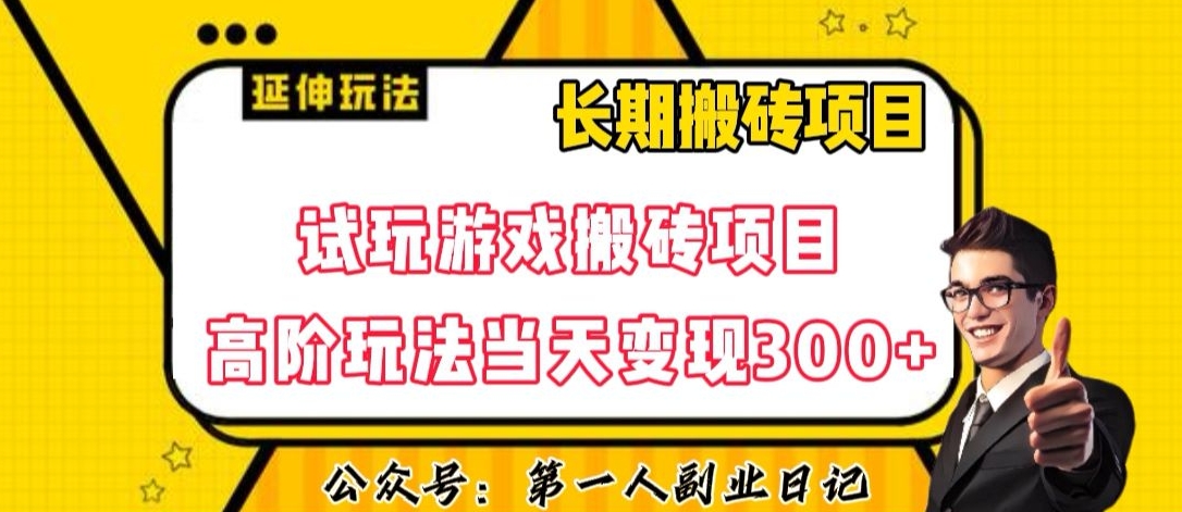 三端试玩游戏搬砖项目高阶玩法，当天变现300+，超详细课程超值干货教学【揭秘】-恒创联盟资源网