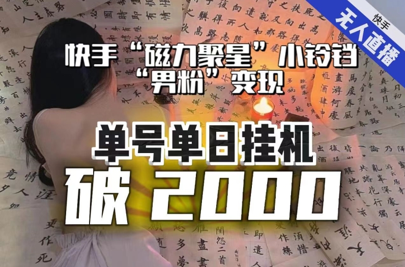 【日入破2000】快手无人直播不进人？“磁力聚星”没收益？不会卡屏、卡同城流量？最新课程会通通解决！-恒创联盟资源网