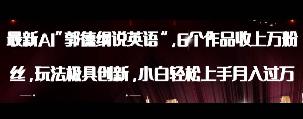最新AI郭德纲说英语，玩法极具创新，小白轻松上手月入过万【揭秘】-恒创联盟资源网