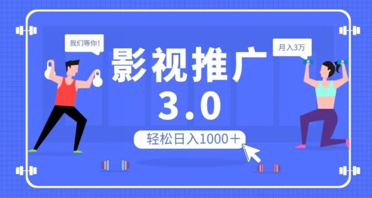 影视推广3.0，轻松无脑搬运，日入1000＋，可批量操作放大收益【揭秘】-恒创联盟资源网