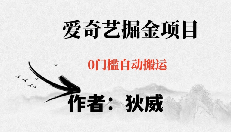 红利期项目爱奇艺掘金，详细教程无脑躺赚小白可做，批量操作不费时间【揭秘】-恒创联盟资源网