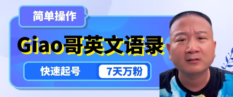 云天Giao哥英文语录变现，简单操作，快速起号，7天万粉-恒创联盟资源网