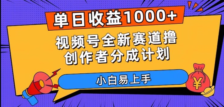 单日收益1000+，视频号全新赛道撸创作者分成计划，小白易上手【揭秘】-恒创联盟资源网