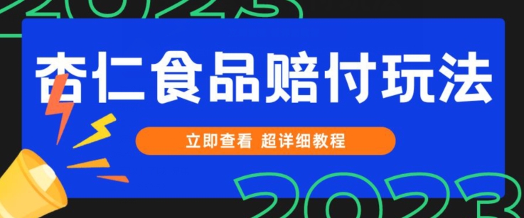 打假维权杏仁食品赔付玩法，小白当天上手，一天日入1000+（仅揭秘）-恒创联盟资源网