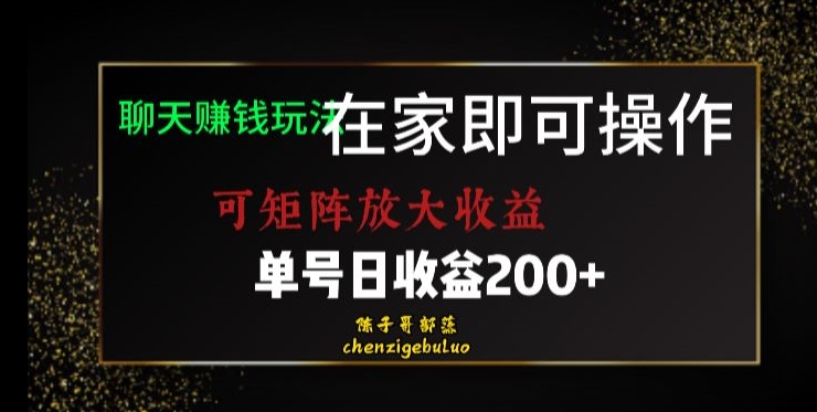 靠聊天赚钱，在家就能做，可矩阵放大收益，单号日利润200+美滋滋【揭秘】-恒创联盟资源网