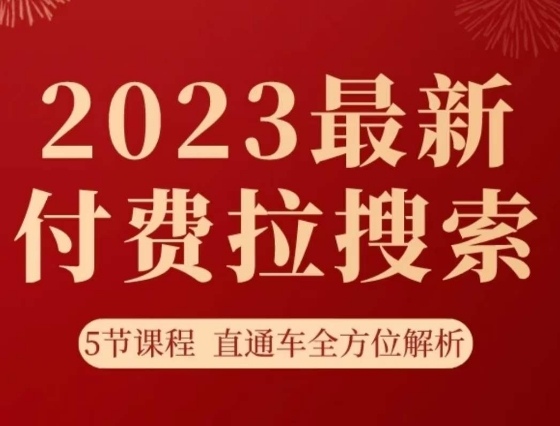 淘系2023最新付费拉搜索实操打法，​5节课程直通车全方位解析-恒创联盟资源网