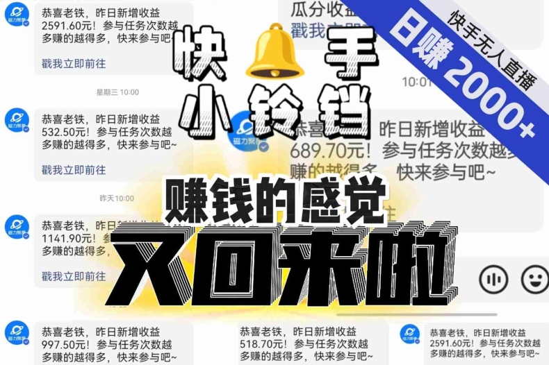 【无人直播】单号日入2000+，可矩阵、可放大，快手无人直播小铃铛，让狂赚的感觉又回来了！-恒创联盟资源网