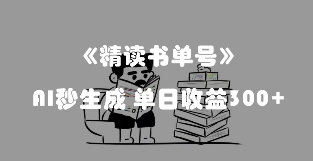 最新流量密码，精读书单号，AI秒生成，单日收益300+【揭秘】-恒创联盟资源网