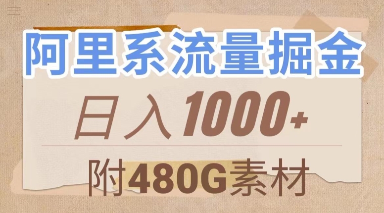 阿里系流量掘金，几分钟一个作品，无脑搬运，日入1000+（附480G素材）【揭秘】-恒创联盟资源网
