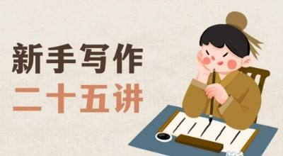 新手写作二十五讲，教授写作窍门，写作方法等，让新手从零到一真正学会写作【文档】-恒创联盟资源网