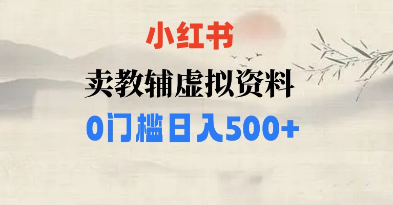 小红书卖小学辅导资料，条条爆款笔记，0门槛日入500【揭秘】-恒创联盟资源网