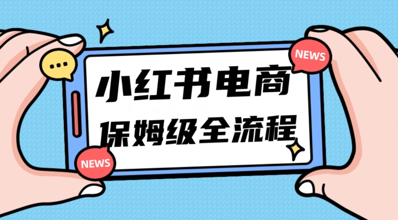 月入5w小红书掘金电商，11月最新玩法，实现弯道超车三天内出单，小白新手也能快速上手-恒创联盟资源网