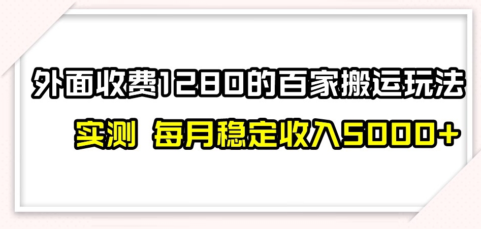 百家号搬运新玩法，实测不封号不禁言，日入300+【揭秘】-恒创联盟资源网