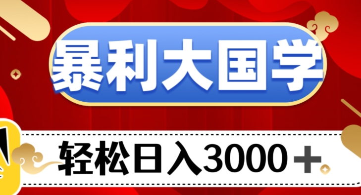 暴利大国学项目，轻松日入3000+【揭秘】-恒创联盟资源网