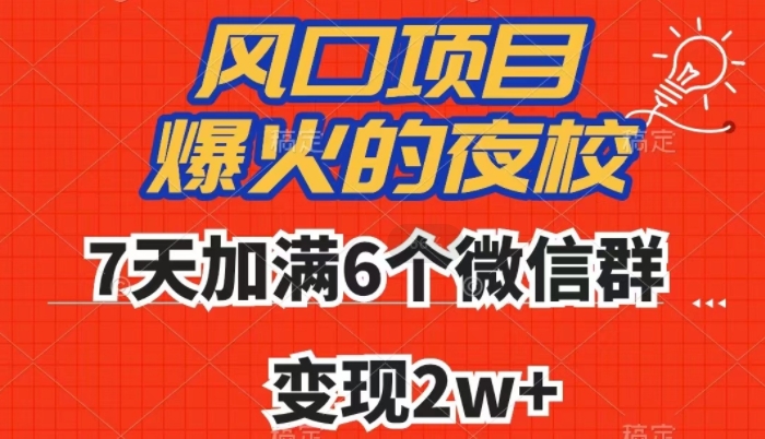 全网首发，爆火的夜校，7天加满6个微信群，变现2w+【揭秘】-恒创联盟资源网