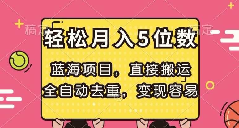 蓝海项目，直接搬运，全自动去重，变现容易，轻松月入5位数【揭秘】-恒创联盟资源网