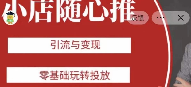 老陈随心推助力新老号，引流与变现，零基础玩转投放-恒创联盟资源网